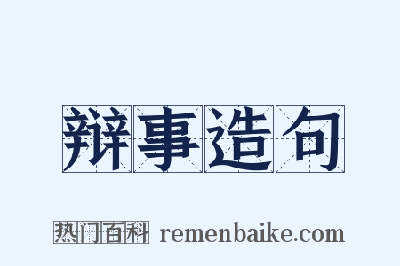 辩事造句是什么意思的图片